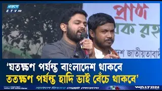 হাদি হ/ত্যার বিচার দাবিতে রাজপথ না ছাড়ার ঘোষণা ইনকিলাব মঞ্চের | Ekushey TV