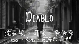沈常楽，司琛，李伯原Lucas，Kons，6DG六扇門 -《Diablo》｜我會用最平凡的模樣  掀起這片海上最高的浪【動態歌詞Lyrics】