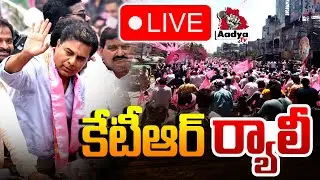 KTR LIVE: కేటీఆర్ ర్యాలీ | KTR Rally From His Residence to Telangana Bhavan | BRS LIVE | Aadya TV