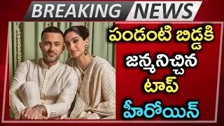 Bollywood Star Heroine Sonam Kapoor Given Birth To New Born Baby / Prasanna's Creations