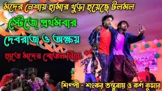 মদের নেশায় হমার খুড়া হয়েছে টলমল স্টেজে প্রথমবার দেবরাজ ও অক্ষয় হাতে মদের বোতল নিয়ে  নতুন গান 