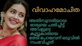 എനിക്കിഷ്ടമുള്ള അവളുടെ കൂടെ ഞാൻ പൊറുക്കും,,, നീ കൊണ്ട് പോയി കേസ് കൊടുക്കെടി പുല്ലേ...അനൂപ് അലറി 