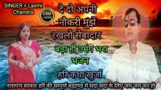 दे दो अपनी नकरी मुझे रखलो सेवादार उमंग भरा भजन #harikathakhurja