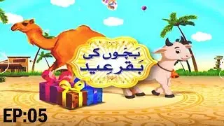 Bachon Ki Bakra Eid Ep 05 ┇ Eid ul Adha Special Kids Show ┇ Islam For Kids
