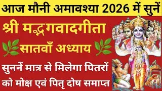 मौनी अमावश्या 2026 सुनें🪔Geeta ji ka 7th adhyay🪔 गीता जी का सातवां अध्याय 🌿मिलेगी पितृ दोष से मुक्ति