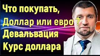 Дмитрий Потапенко. Что покупать, доллар или евро? Девальвация. Курс доллара. ОТР. Эхо Москвы.