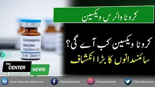 When Corona Vaccine Will Be Ready? | CoronaVirus Vaccine | Covid19 Vaccination