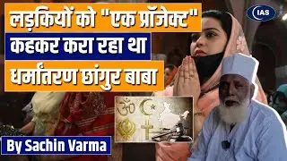 Changur Baba considered girls as projects for Conversion | News Analysis | ConsiderIAS