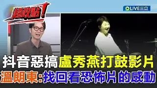 【超政點！】看盧秀燕打鼓找回看恐怖片的感動？溫朗東：原版的最恐怖！抖音上惡搞盧秀燕＂毛骨悚然＂...對比狂捧鄭麗文？盧秀燕恐賠掉2028？｜【新台灣加油】20251024｜三立新聞台
