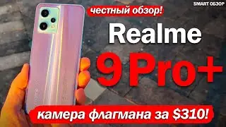 Обзор Realme 9 Pro Plus: КАМЕРА ОТ ФЛАГМАНА ЗА $310! МОЖНО БРАТЬ?!