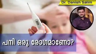 399: പനി ഒരു രോഗമാണോ? ശരീരത്തിന്റെ ഊഷ്മാവ് സാധാരണ രീതിയിൽ നിന്ന് ഉയർന്നു നിൽക്കുന്ന അവസ്ഥയാണ് പനി!