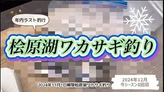 桧原湖ワカサギ釣り　#ワカサギ釣り #ワカサギ #桧原湖ワカサギ釣り #釣り