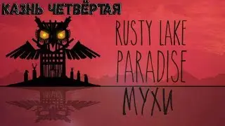Rusty Lake Paradise : Казнь Четвёртая | Мухи