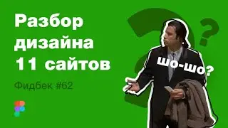 UI/UX дизайн. Разбор 11 работ дизайна подписчиков #62. уроки веб-дизайна в Figma
