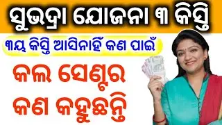 ସୁଭଦ୍ରା ୩ୟ କିସ୍ତି କଣ ପାଇଁ ଆସିନି କଲ ସେଣ୍ଟର କହିଲେ ଏମିତି Subhadra Yojana 3rd Kisti Money Not Received