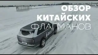 Обзор китайских флагманов  (ZEEKR 9X Hyper и Ultra,Voyah Taishan)