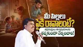 తల్లిదండ్రులు ఈ విషయాలను తప్పకుండా నేర్పించాలి! BR MATHEWS OFFICAL KRUPA MINISTRIES #virial