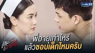ผมอยากรู้ว่าพี่ชอบเด็กไหมครับ | เกมรักเอาคืน