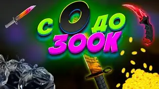 С 0 ДО 300К В СТИМ, ВОЗВРАЩАЮ БАЛАНС 1 Ч - Трейд