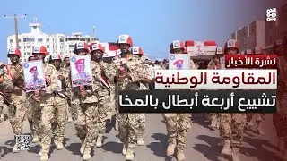المقاومة الوطنية تشيّع أربعة من أبطالها إلى فردوس الشهداء في المخا