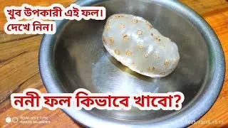 ননী ফল কিভাবে খাবো? How to eat Noni fruit? ননী খাওয়ার পদ্ধতি। Uses of noni fruit and processing