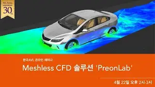 한국AVL 온라인 세미나 - Meshless CFD 솔루션 'PreonLab'