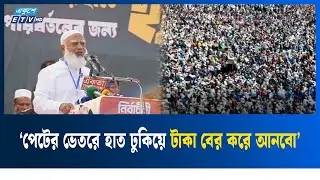 পিছনে ফিরে তাকানোর সময় আমাদের শেষ: জামায়াত আমির | kishorganj | Ekushey TV | Jamayat Ameer