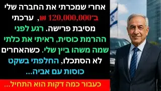 אחרי שמכרתי את החברה שלי ב־120,000,000 ₪ 💼💰 ערכתי מסיבת פרישה 🥂 רגע לפני ההרמת כוסית ראיתי את כלתי..