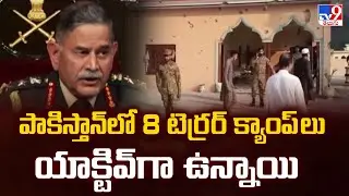 పాకిస్తాన్ లో 8 టెర్రర్ క్యాంప్ లు యాక్టివ్ గా ఉన్నాయి : Army Chief - TV9