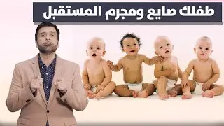 كيف يتحول الطفل الى صايع مجرم داعر مقطع خطير جدا د.عبدالعزيز الخزرج الأنصاري