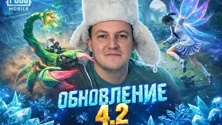 СМОТРИМ ОБНОВЛЕНИЕ 4.2😱STREAM PUBG MOBILE🔥