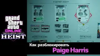 Как разблокировать лучшего хакера - Пейдж Гарис для Ограбления Казино в GTA Online!
