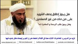 هل يجوز الترحم على من مات من غير المسلمين؟ فتاوى فضيلة الشيخ محمد الحسن الددو
