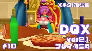 【DQX】ver2.1プレイ日記✍️　※ネタバレ注意【#10】