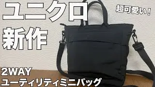 【UNIQLO】2WAYユーティリティミニバッグ　レビュー　ユニクロ