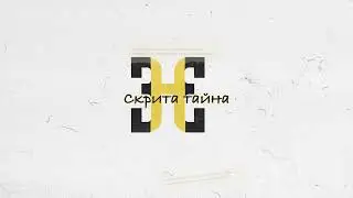 HOODINI - СКРИТА ТАЙНА