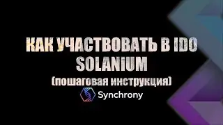 Как участвовать в IDO Synchrony / Solanium / InvestBoyko