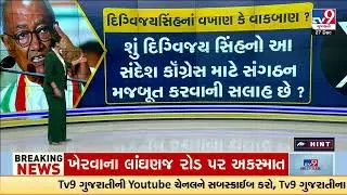 GFX: Digvijay Singh’s Post: Praise or Sharp Political Message to Congress Leadership? | TV9Gujarati