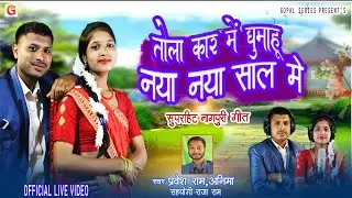 Tola Car Me Ghumahu Nya Nya Sal Me | New Nagpuri Song | Pravesh Ram,Anima | New Year 2026