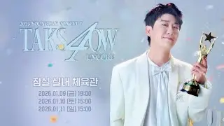 탁쇼4 앙코르콘서트 얼마 남지 않았습니다