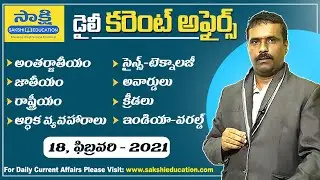 Daily Current Affairs in Telugu 2021 | 18th February 2021 | Daily Current Affairs | Sakshi Education