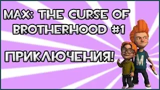 Прохождение Игры Max: The Curse Of Brotherhood - Приключения! #1