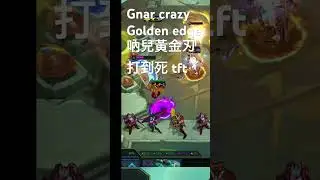 Gnar crazy Golden edge吶兒黃金刃打到死 #tft #雲頂之奕 #聯盟戰棋