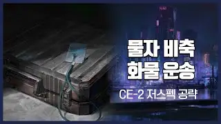 【Arknights】 Cargo Escort CE-2 Low Rarity Clear Guide