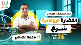 الحضارة الرومانية القديمة | دراسات للصف الثانى الأعدادى | أ/ محمد الجبالى | الترم الأول 2026 🗿🏛️