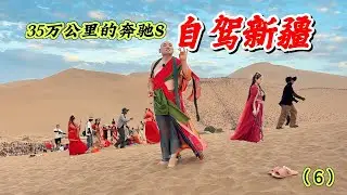挑战开一辆35万公里20年前的奔驰S自驾游新疆（6）