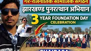 Jharkhand Punarutthan Abhiyan | 3 Year Foundation Day | Chaibasa