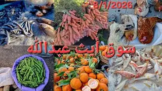 جولة في سوق الأسبوعي الخميس أيث عبدالله إقليم الحسيمة.🐓 🍅🐟 8/1/2026 Bni Abdellah