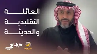 العائلة التقليدية Vs العائلة الحديثة - لقاء مع المستشار ناصر الجميعة