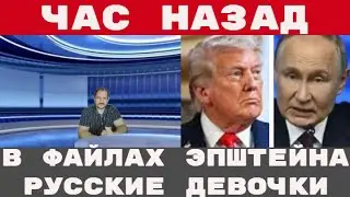 РОССИЙСКИЙ СЛЕД в файлах ЭПШТАЙНА Польша УКРАЛИ УЧЕНОГО освобожден БАСКЕТБОЛИСТ